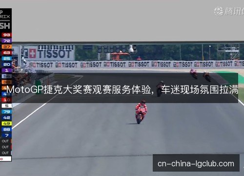 MotoGP捷克大奖赛观赛服务体验，车迷现场氛围拉满