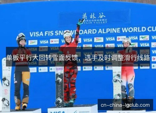 单板平行大回转雪面反馈，选手及时调整滑行线路