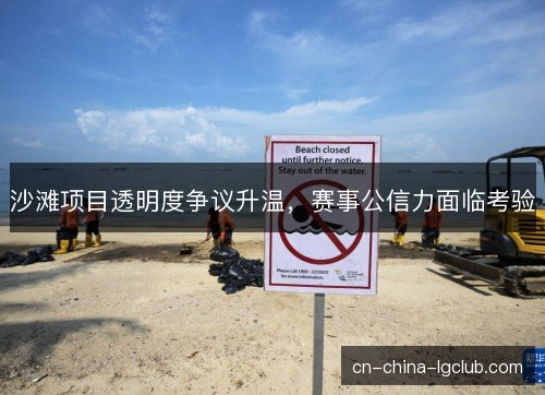 沙滩项目透明度争议升温，赛事公信力面临考验