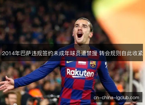2014年巴萨违规签约未成年球员遭禁援 转会规则自此收紧